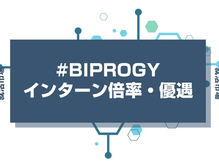 【28卒】BIPROGYのインターン内容・倍率・優遇情報・選考対策・選考対策を徹底解説【2026年最新版】